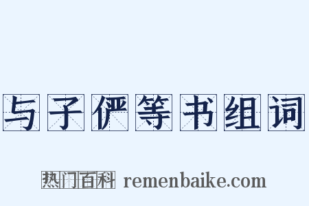与子俨等书组词是什么意思的图片